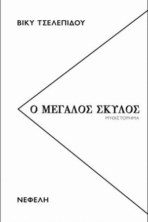 Ο μεγάλος σκύλος