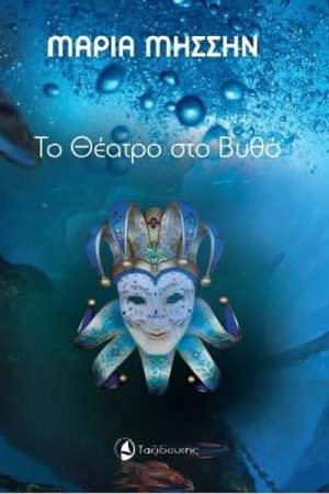 Το θέατρο στο βυθό