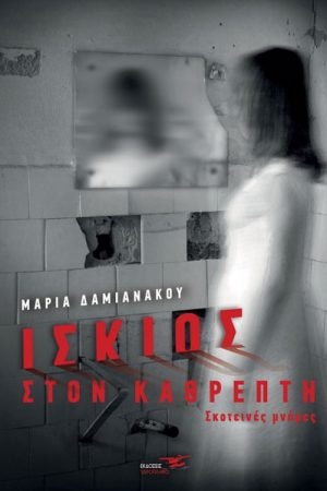 Ίσκιος στον καθρέπτη