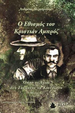 Όπου οι Άγιοι δεν τολμούνε να κοιτάξουν