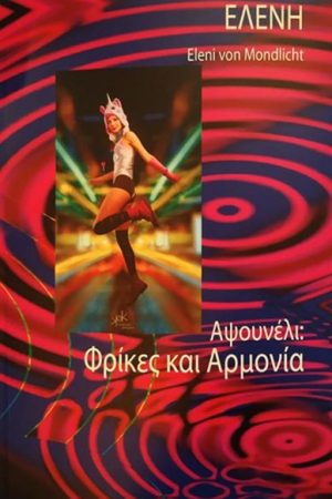 Αψουνέλι : Φρίκες και Αρμονία