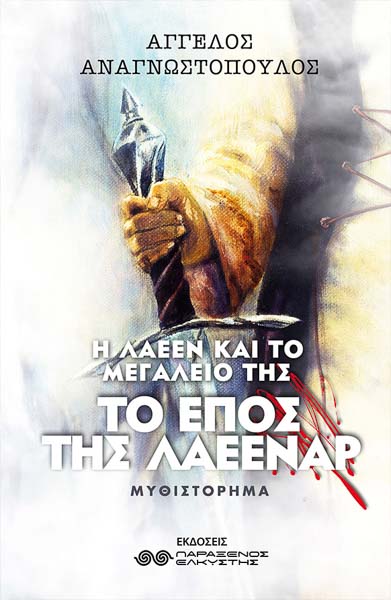 Η Λάεεν και το μεγαλείο της