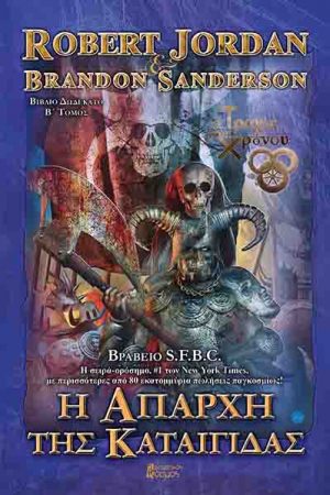 Η απαρχή της καταιγίδας -Τόμος Β