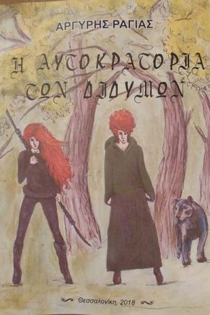 Η αυτοκρατορία των διδύμων