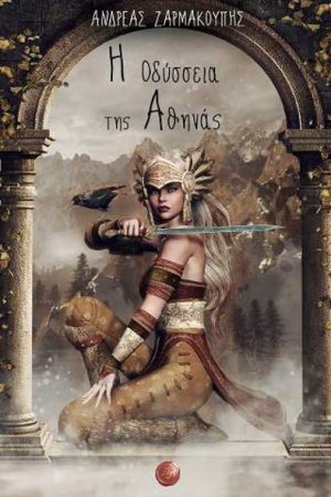 Η οδύσσεια της Αθηνάς