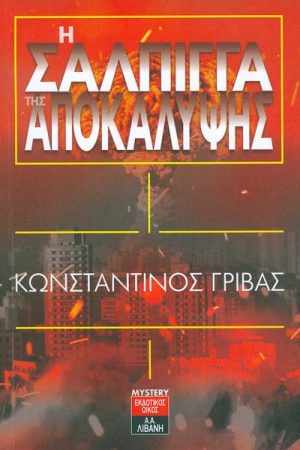 Η σάλπιγγα της αποκάλυψης