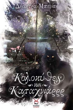 Κολοκύθες και καταχνιάρρρ