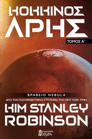 Κόκκινος Άρης – Α Τόμος