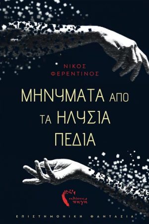 Μηνύματα από τα Ηλύσια Πεδία