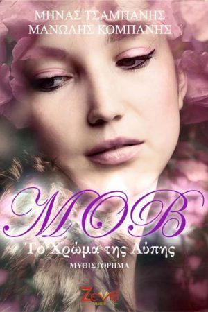 Μωβ – Το χρώμα της λύπης