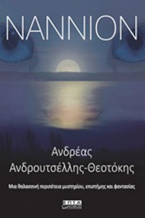 Νάννιον: Μια θαλασσινή περιπέτεια μυστηρίου, επιστήμης και φαντασίας