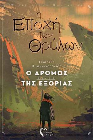 Ο δρόμος της εξορίας