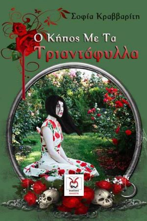 Ο κήπος με τα τριαντάφυλλα