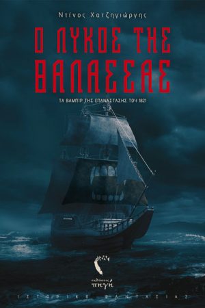 Ο λύκος της θάλασσας