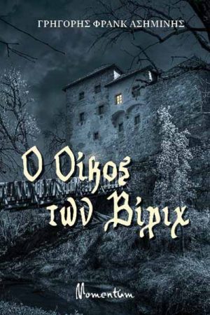 Ο oίκος των Βίριχ