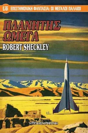 Πλανήτης Ωμέγα