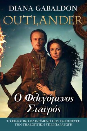 Ο φλεγόμενος σταυρός