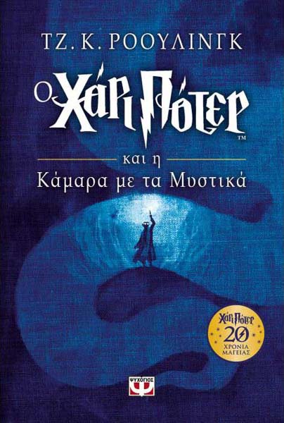 Ο Χάρι Πότερ και η κάμαρα με τα μυστικά (Επετειακή Έκδοση)