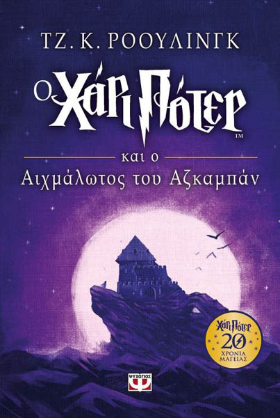 Ο Χάρι Πότερ και ο αιχμάλωτος του Αζκαμπάν (Επετειακή Έκδοση)