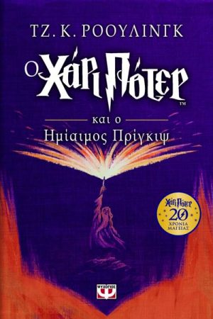 Ο Χάρι Πότερ και ο ημίαιμος πρίγκιψ (Επετειακή Έκδοση)