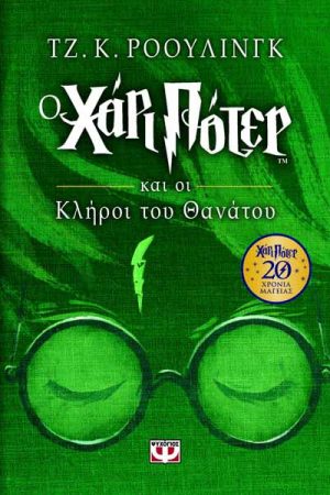 Ο Χάρι Πότερ και οι κλήροι του θανάτου (Επετειακή Έκδοση)