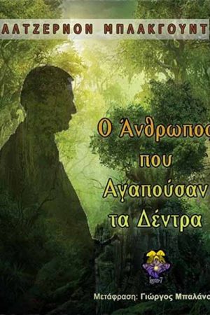 Ο άνθρωπος που αγαπούσαν τα δέντρα