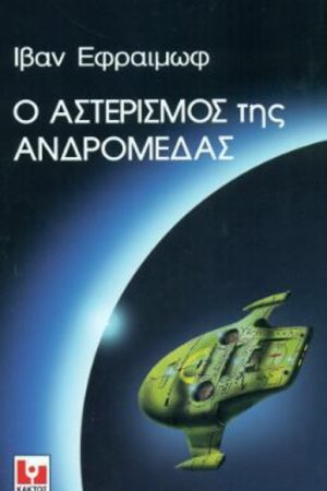 Ο αστερισμός της Ανδρομέδας