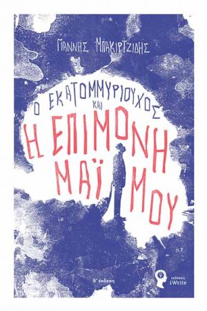 Ο εκατομμυριούχος και η επίμονη μαϊμού