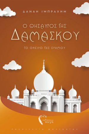 Το όνειρο της ερήμου