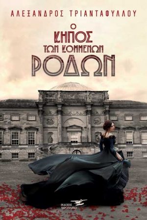 Ο κήπος των κομμένων ρόδων