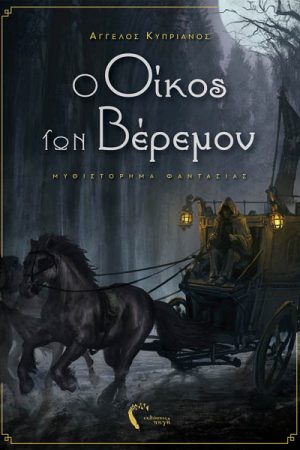 Ο οίκος των Βέρεμον