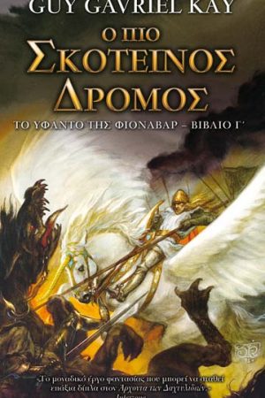 Ο πιο σκοτεινός δρόμος