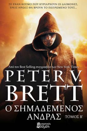 Ο σημαδεμένος άνδρας – Β Τόμος