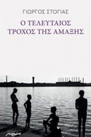 Ο τελευταίος τροχός της αμάξης