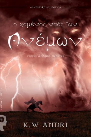 Ο χαμένος ναός των ανέμων