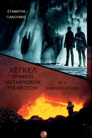 Ο χαμένος ορίζων