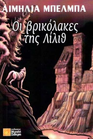 Οι Βρικόλακες Της Λίλιθ