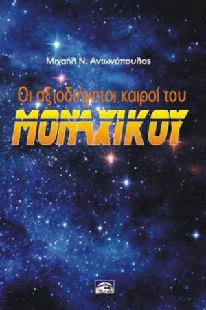 Οι αξιοδιήγητοι καιροί του μοναχικού