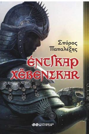 Οι πρώτες περιπέτειες