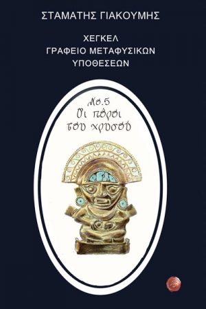 Οι πόροι του χρυσού