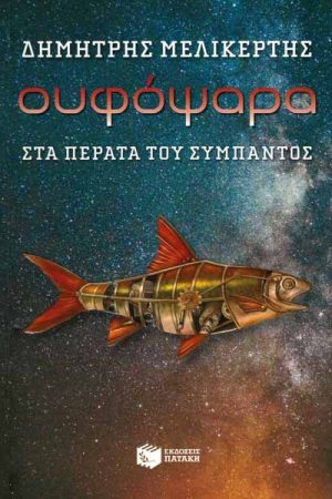 Ουφόψαρα – Στα πέρατα του σύμπαντος