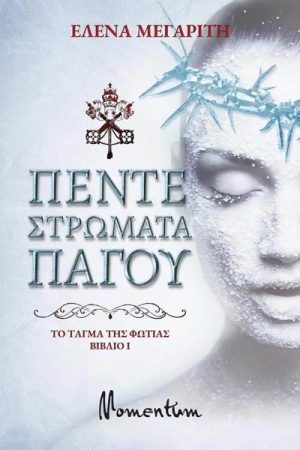 Πέντε στρώματα πάγου