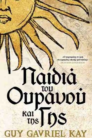 Παιδιά του Ουρανού και της Γης