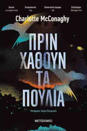 Πριν χαθούν τα πουλιά