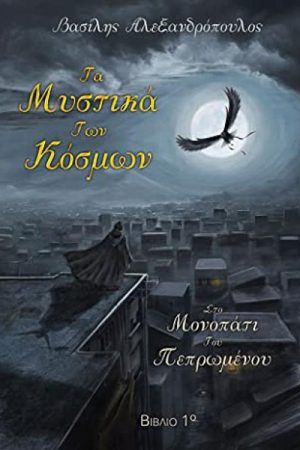 Στο μονοπάτι του πεπρωμένου