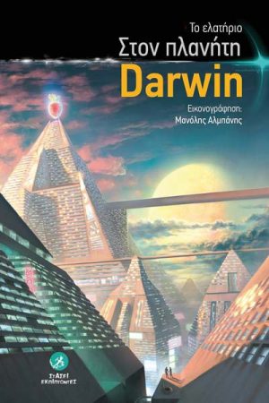 Στον πλανήτη Darwin