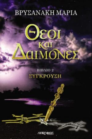 Σύγκρουση