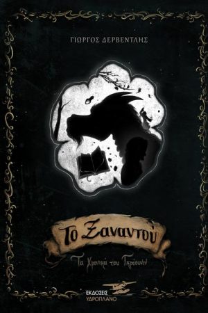 Το Ξαναντού: τα χρονικά του Γκρόουνιν