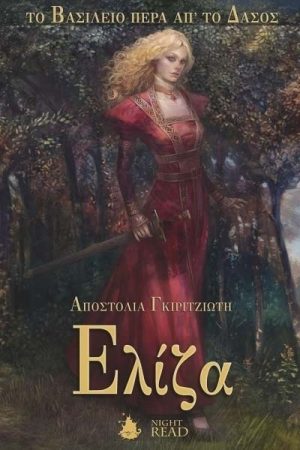 Τo βασίλειο πέρα απ’ το δάσος