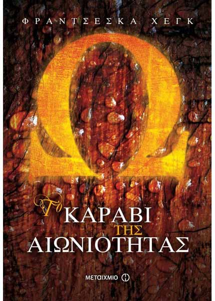 Το καράβι της αιωνιότητας
